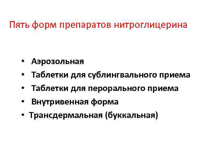 Пять форм препаратов нитроглицерина • • • Аэрозольная Таблетки для сублингвального приема Таблетки для