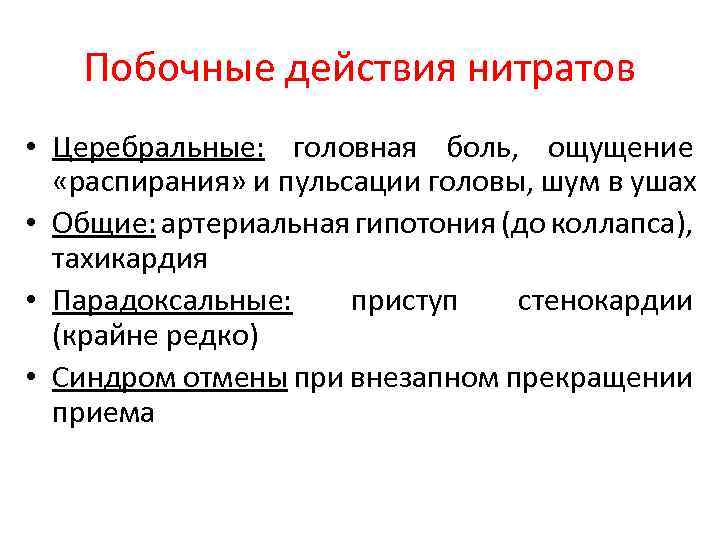 Побочные действия нитратов • Церебральные: головная боль, ощущение «распирания» и пульсации головы, шум в