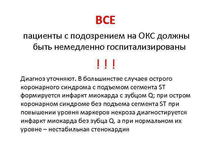 ВСЕ пациенты с подозрением на ОКС должны быть немедленно госпитализированы ! ! ! Диагноз