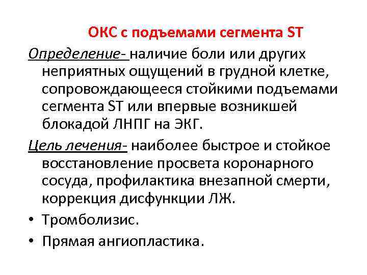 ОКС с подъемами сегмента ST Определение- наличие боли или других неприятных ощущений в грудной