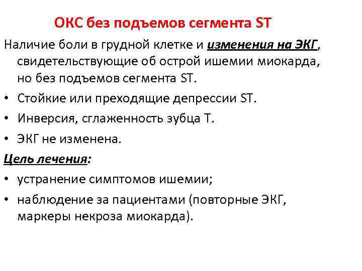 ОКС без подъемов сегмента ST Наличие боли в грудной клетке и изменения на ЭКГ,