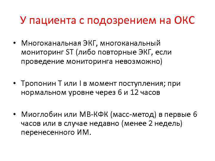 У пациента с подозрением на ОКС • Многоканальная ЭКГ, многоканальный мониторинг ST (либо повторные