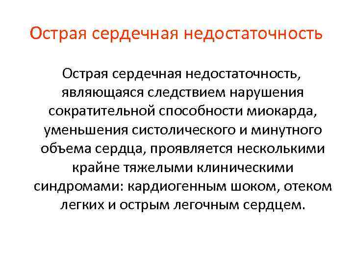 Острая сердечная недостаточность Острая сердечная недостаточность, являющаяся следствием нарушения сократительной способности миокарда, уменьшения систолического