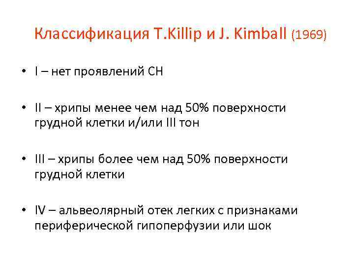 Классификация Т. Killip и J. Kimball (1969) • I – нет проявлений СН •