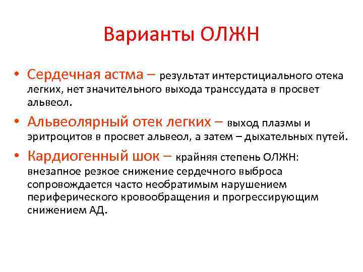 Варианты ОЛЖН • Сердечная астма – результат интерстициального отека легких, нет значительного выхода транссудата