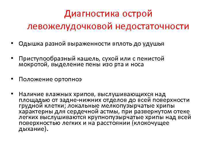 Диагностика острой левожелудочковой недостаточности • Одышка разной выраженности вплоть до удушья • Приступообразный кашель,