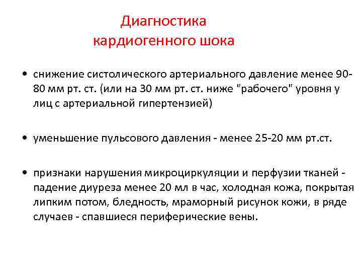Диагностика кардиогенного шока • снижение систолического артериального давление менее 9080 мм рт. ст. (или