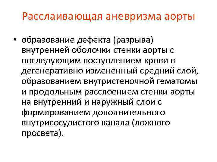 Расслаивающая аневризма аорты • образование дефекта (разрыва) внутренней оболочки стенки аорты с последующим поступлением