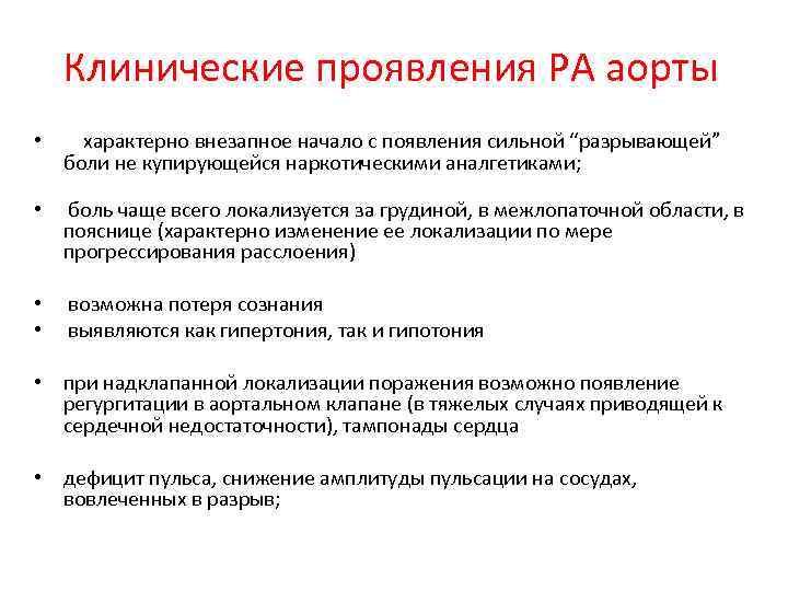 Клинические проявления РА аорты • характерно внезапное начало с появления сильной “разрывающей” боли не