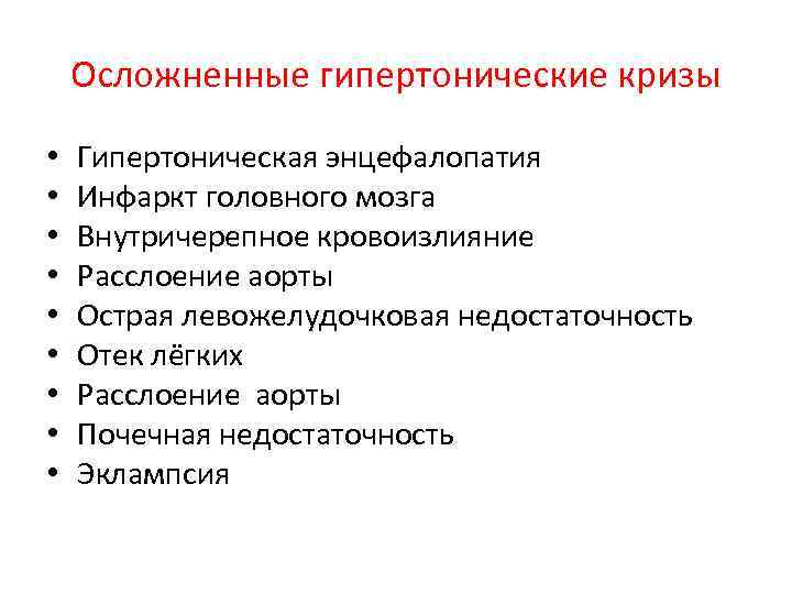 Осложненные гипертонические кризы • • • Гипертоническая энцефалопатия Инфаркт головного мозга Внутричерепное кровоизлияние Расслоение