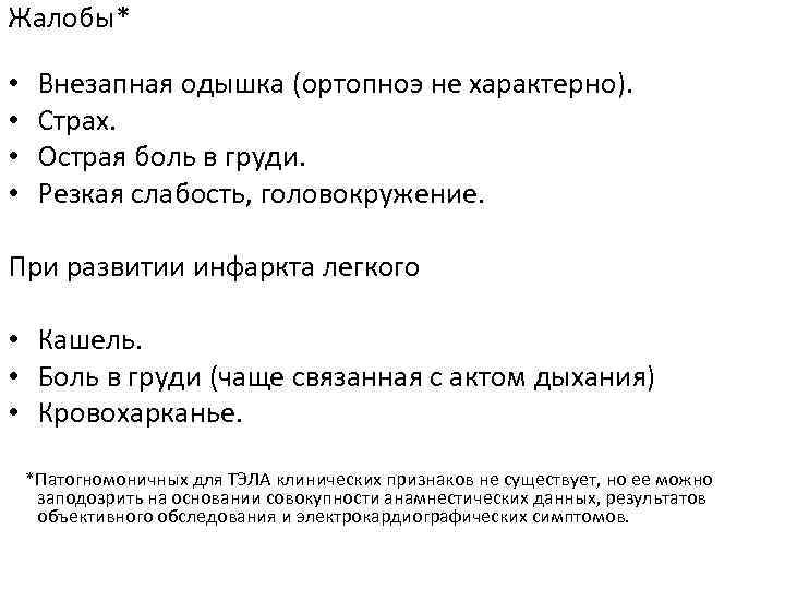 Жалобы* • • Внезапная одышка (ортопноэ не характерно). Страх. Острая боль в груди. Резкая