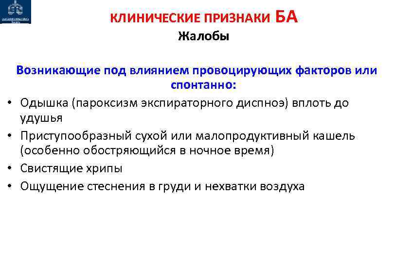 КЛИНИЧЕСКИЕ ПРИЗНАКИ Жалобы • • БА Возникающие под влиянием провоцирующих факторов или спонтанно: Одышка