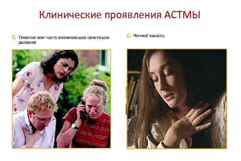 Клинические проявления АСТМЫ 