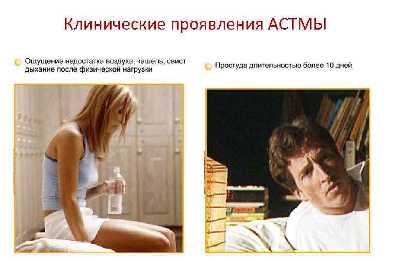 Клинические проявления АСТМЫ 