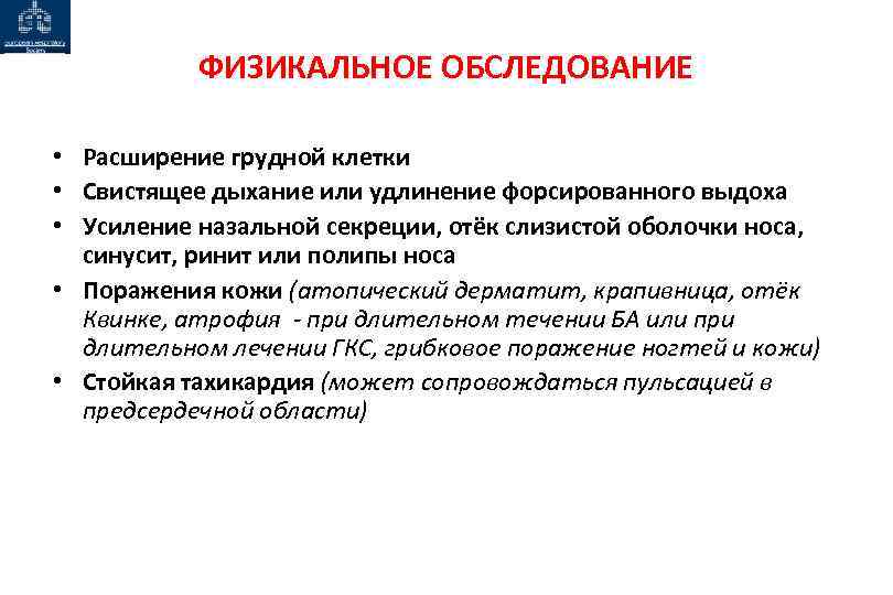 ФИЗИКАЛЬНОЕ ОБСЛЕДОВАНИЕ • Расширение грудной клетки • Свистящее дыхание или удлинение форсированного выдоха •