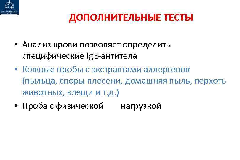 ДОПОЛНИТЕЛЬНЫЕ ТЕСТЫ • Анализ крови позволяет определить специфические Ig. E-антитела • Кожные пробы с