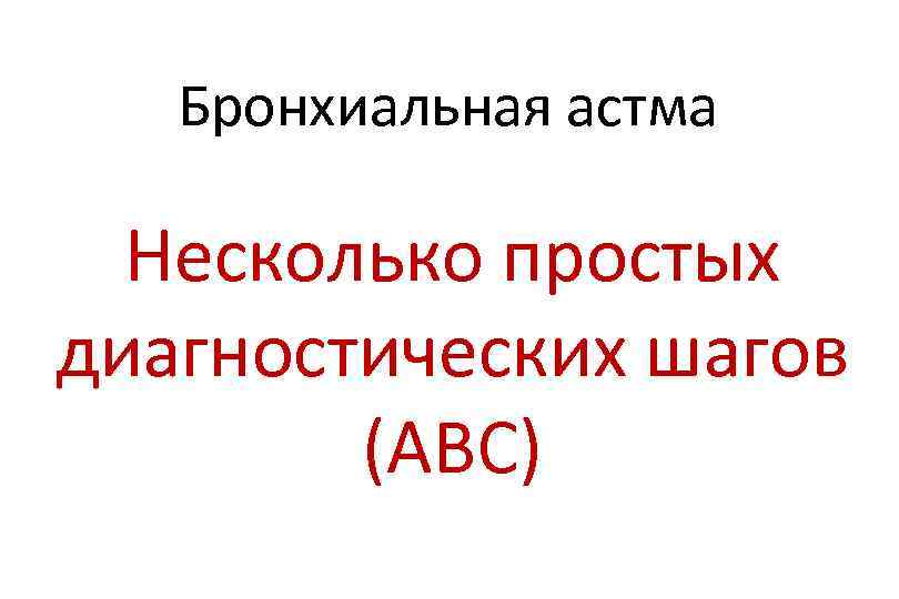 Бронхиальная астма Несколько простых диагностических шагов (ABC) 