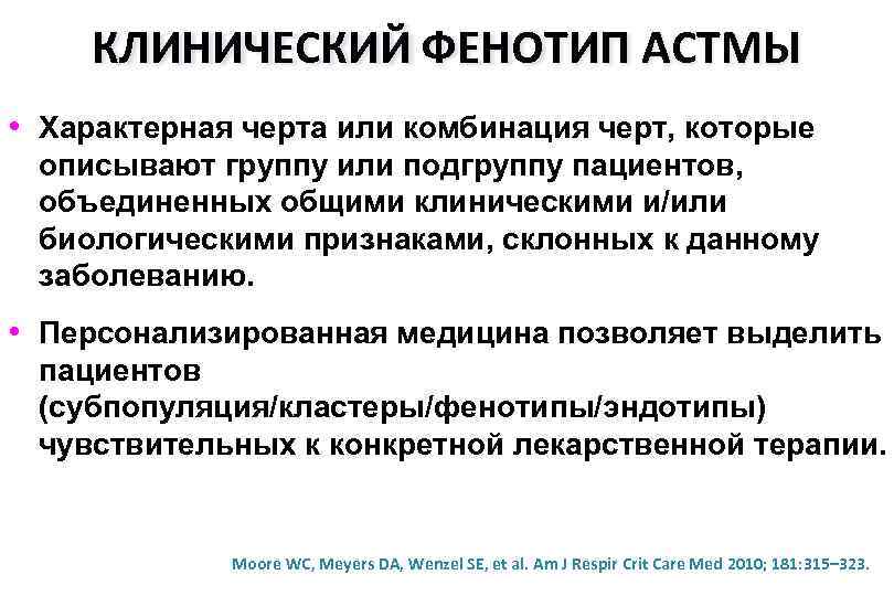 КЛИНИЧЕСКИЙ ФЕНОТИП АСТМЫ • Характерная черта или комбинация черт, которые описывают группу или подгруппу