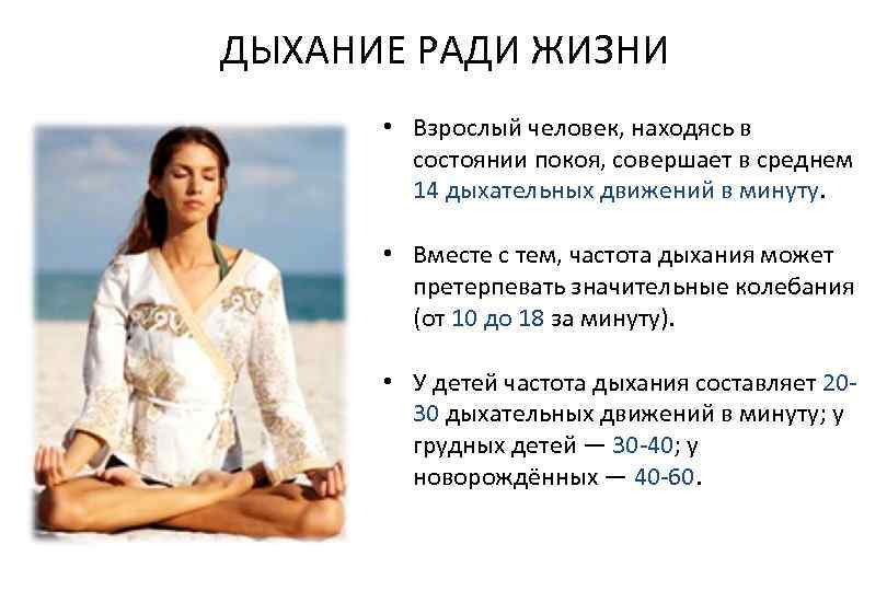 ДЫХАНИЕ РАДИ ЖИЗНИ • Взрослый человек, находясь в состоянии покоя, совершает в среднем 14