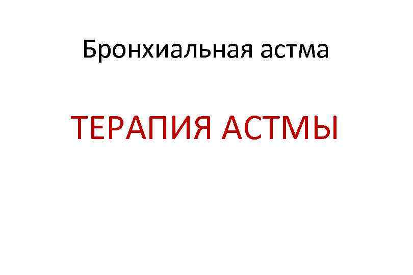 Бронхиальная астма ТЕРАПИЯ АСТМЫ 