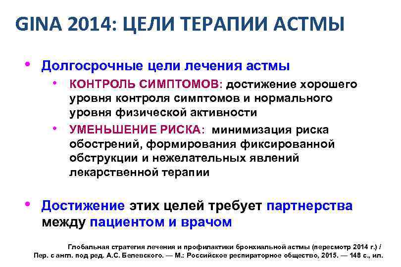 GINA 2014: ЦЕЛИ ТЕРАПИИ АСТМЫ • Долгосрочные цели лечения астмы • КОНТРОЛЬ СИМПТОМОВ: достижение