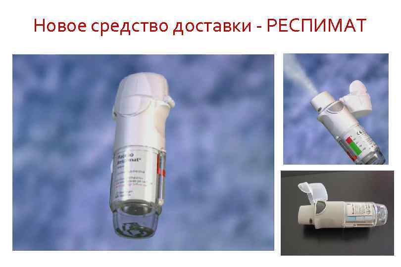 Новое средство доставки - РЕСПИМАТ 