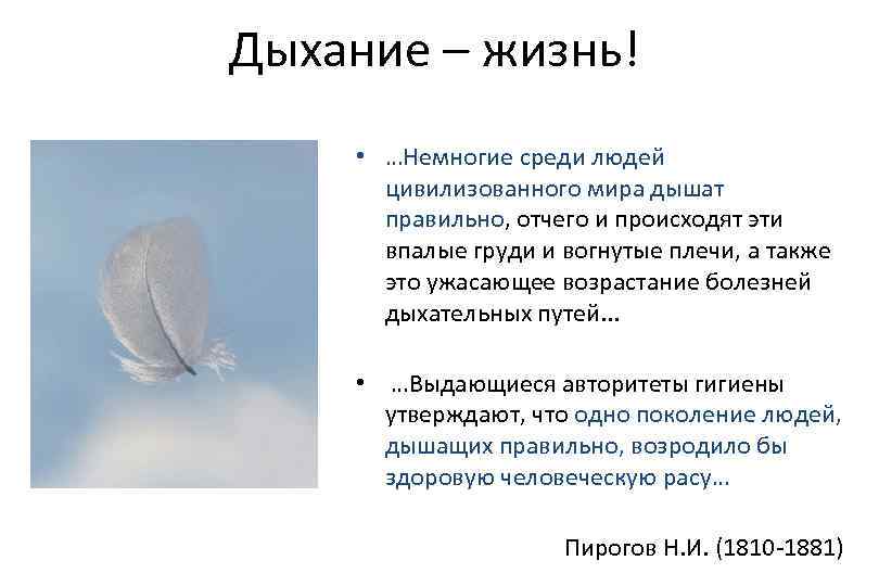 Дыхание – жизнь! • …Немногие среди людей цивилизованного мира дышат правильно, отчего и происходят