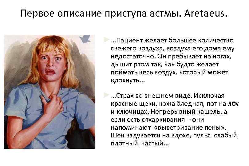 Первое описание приступа астмы. Aretaeus. ►…Пациент желает большее количество свежего воздуха, воздуха его дома