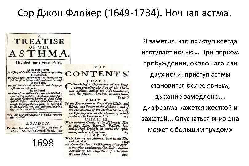 Сэр Джон Флойер (1649 -1734). Ночная астма. Я заметил, что приступ всегда наступает ночью.