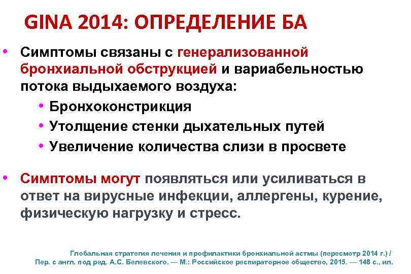 GINA 2014: ОПРЕДЕЛЕНИЕ БА • Симптомы связаны с генерализованной бронхиальной обструкцией и вариабельностью потока