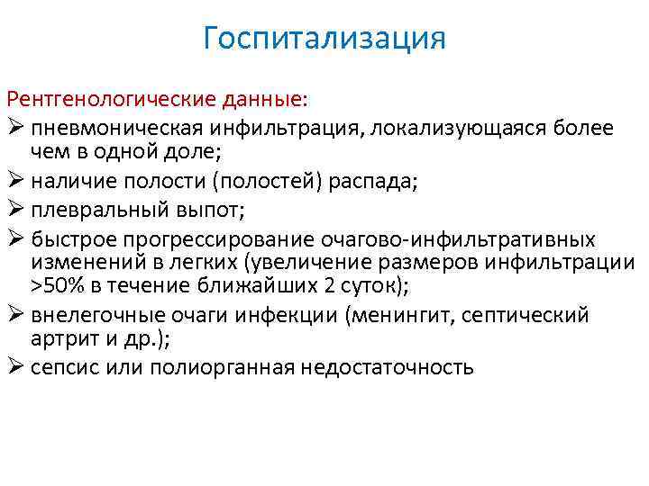 Госпитализация Рентгенологические данные: Ø пневмоническая инфильтрация, локализующаяся более чем в одной доле; Ø наличие