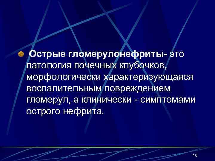 Острые гломерулонефриты- это патология почечных клубочков, морфологически характеризующаяся воспалительным повреждением гломерул, а клинически -