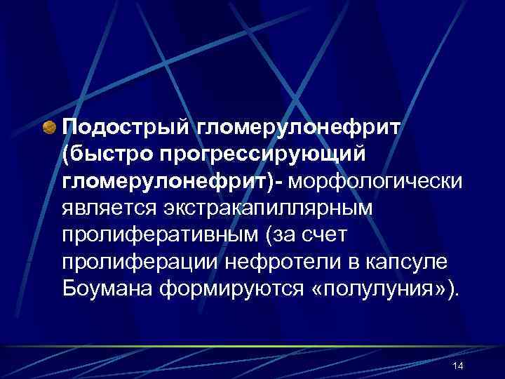 Подострый гломерулонефрит (быстро прогрессирующий гломерулонефрит)- морфологически является экстракапиллярным пролиферативным (за счет пролиферации нефротели в