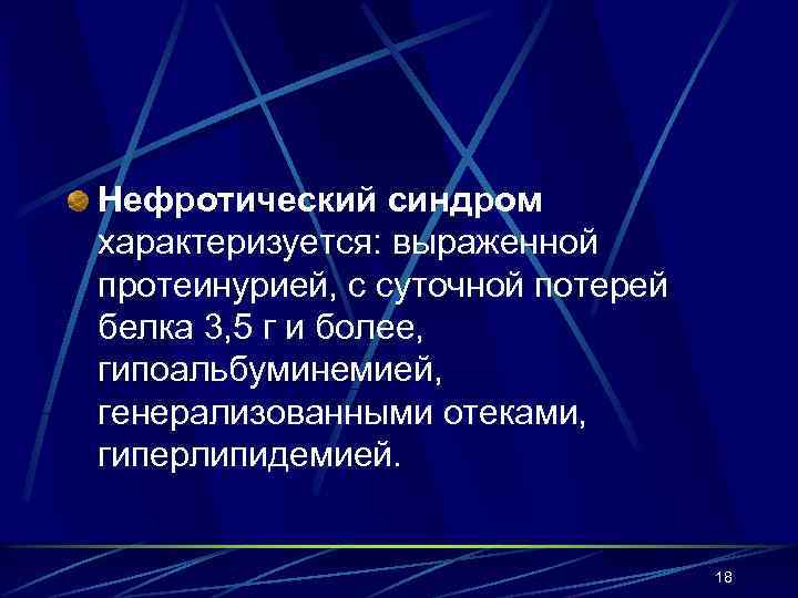 Нефротический синдром характеризуется: выраженной протеинурией, с суточной потерей белка 3, 5 г и более,