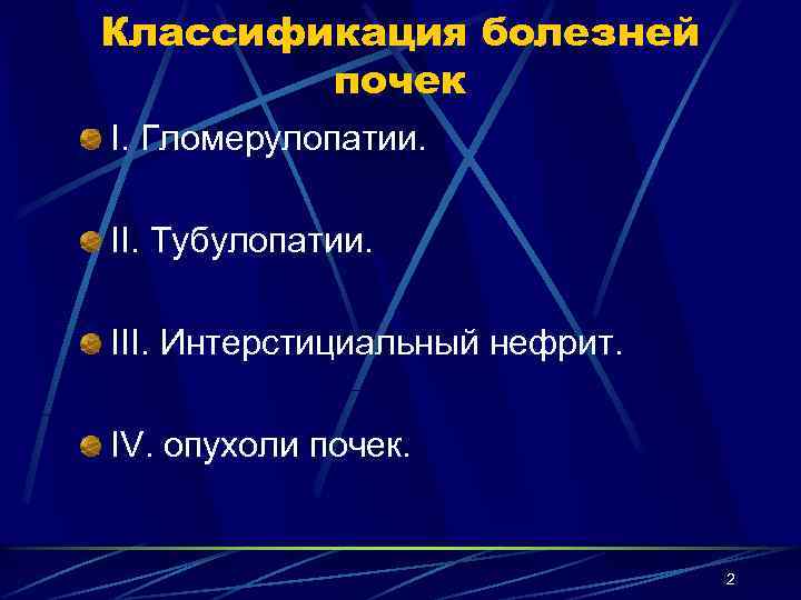 Заболевания 20. Классификация болезней почек. Классификация почечных заболеваний. Интерстициальный нефрит классификация. Классификация заболеваний почек по нозологическому принципу.