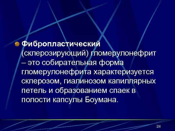 Фибропластический (склерозирующий) гломерулонефрит – это собирательная форма гломерулонефрита характеризуется склерозом, гиалинозом капиллярных петель и