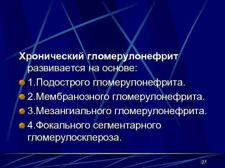 Хронический гломерулонефрит развивается на основе: 1. Подострого гломерулонефрита. 2. Мембранозного гломерулонефрита. 3. Мезангиального гломерулонефрита.