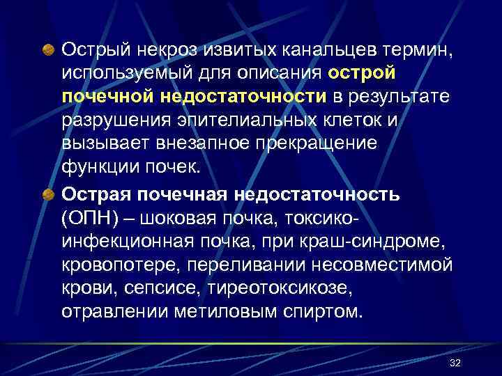 Острый некроз извитых канальцев термин, используемый для описания острой почечной недостаточности в результате разрушения