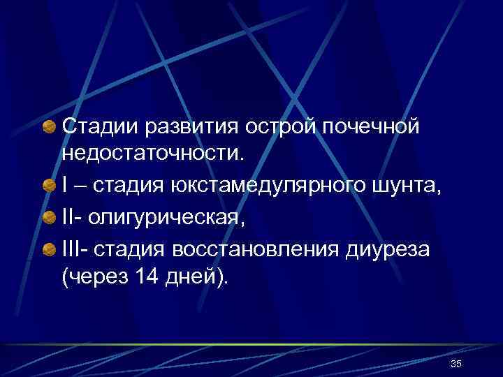 Стадии развития острой почечной недостаточности. I – стадия юкстамедулярного шунта, II- олигурическая, III- стадия