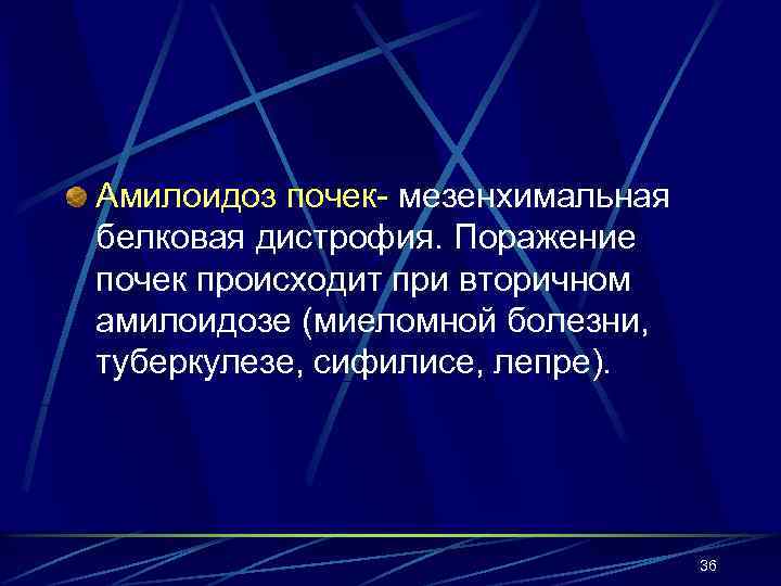 Амилоидоз почек- мезенхимальная белковая дистрофия. Поражение почек происходит при вторичном амилоидозе (миеломной болезни, туберкулезе,