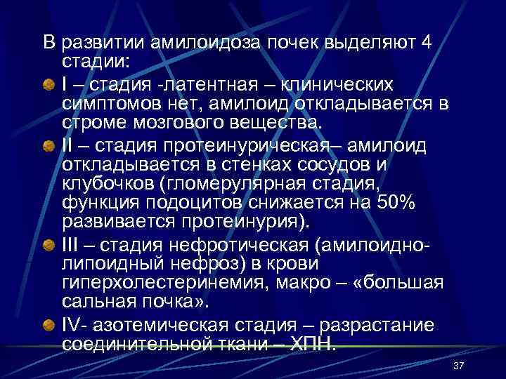 В развитии амилоидоза почек выделяют 4 стадии: I – стадия -латентная – клинических симптомов