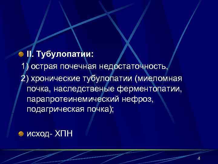 II. Тубулопатии: 1) острая почечная недостаточность, 2) хронические тубулопатии (миеломная почка, наследственые ферментопатии, парапротеинемический