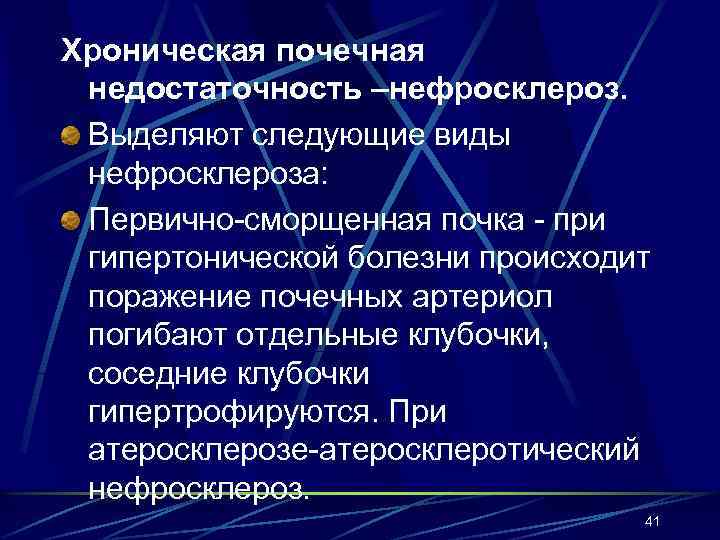 Хроническая почечная недостаточность –нефросклероз. Выделяют следующие виды нефросклероза: Первично-сморщенная почка - при гипертонической болезни