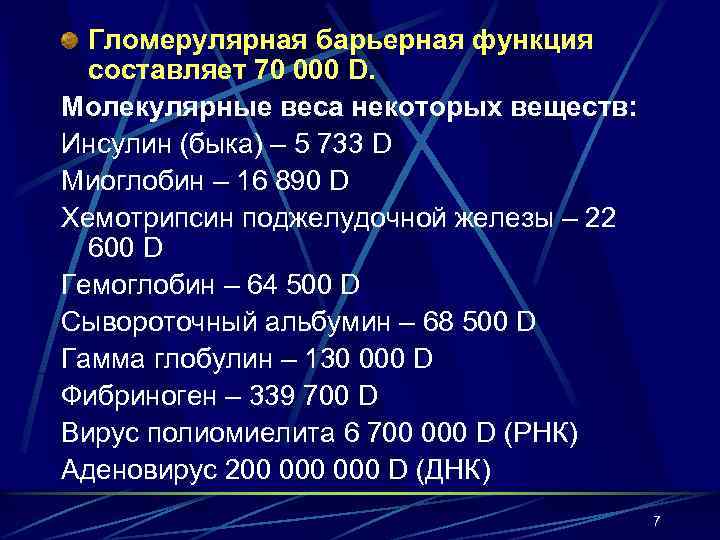 Гломерулярная барьерная функция составляет 70 000 D. Молекулярные веса некоторых веществ: Инсулин (быка) –