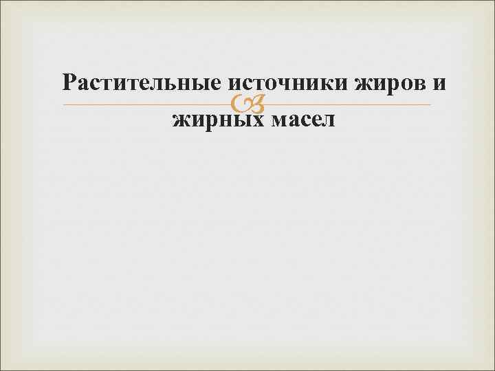 Растительные источники жиров и масел жирных 