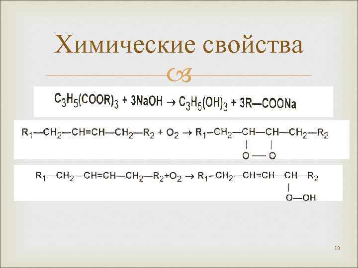 Химические свойства 10 