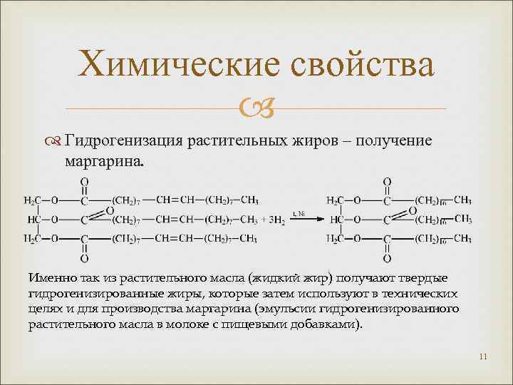 Химические свойства Гидрогенизация растительных жиров – получение маргарина. Именно так из растительного масла (жидкий