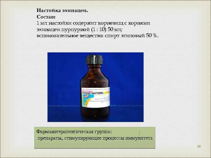 Настойка эхинацеи. Состав: 1 мл настойки содержит корневищ с корнями эхинацеи пурпурной (1 :