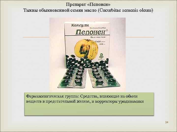 Препарат «Пепонен» Тыквы обыкновенной семян масло (Cucurbitae semenis oleum) Фармакологическая группа: Средства, влияющие на