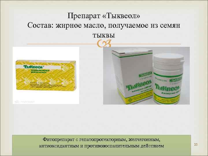 Препарат «Тыквеол» Состав: жирное масло, получаемое из семян тыквы Фитопрепарат с гепатопротекторным, желчегонным, антиоксидантным